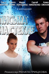 Письма на стекле 1,2 сезон 