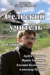 Сельский учитель 1 сезон 