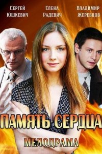 Память сердца 1 сезон 