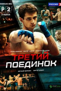 Третий поединок 1 сезон 