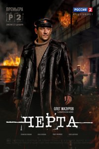 Черта 1 сезон 