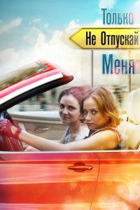 Только не отпускай меня 1 сезон 