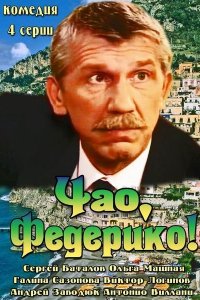 Чао, Федерико! 1 сезон 