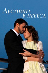 Лестница в небеса 1 сезон 