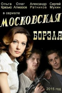 Московская борзая 1,2 сезон 