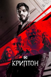 Криптон 1,2 сезон 