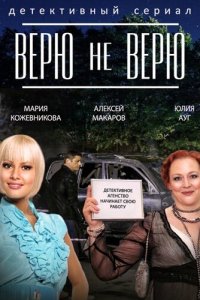 Верю не верю 1 сезон 