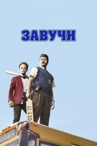 Завучи 1,2 сезон 