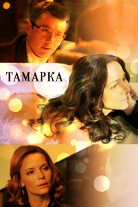 Тамарка 1 сезон 