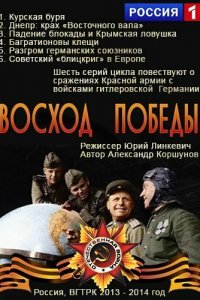 Восход Победы 1 сезон 