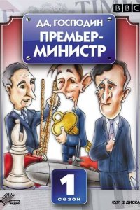 Да, господин Премьер-министр 1,2 сезон 