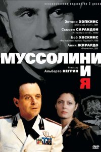 Муссолини и я 1 сезон 