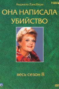 Она написала убийство 1,2,3,4,5,6,7,8,9,10,11,12 сезон 