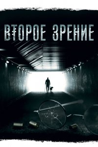 Второе зрение 1,2 сезон 