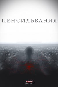 Пенсильвания 1 сезон 