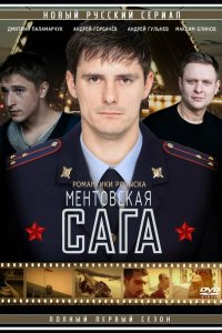 Ментовская сага 1 сезон 