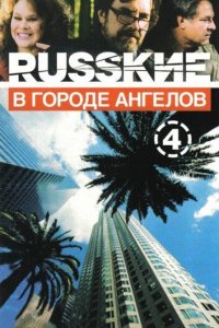 Русские в городе ангелов 1 сезон 