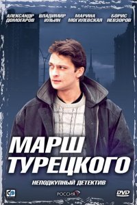 Марш Турецкого 1,2,3,4 сезон 