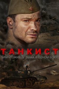 Танкист 1 сезон 