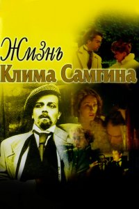 Жизнь Клима Самгина 1 сезон 