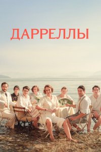 Дарреллы 1,2,3,4 сезон 