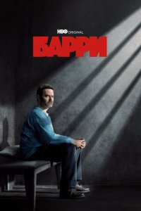 Барри 1,2,3,4 сезон 