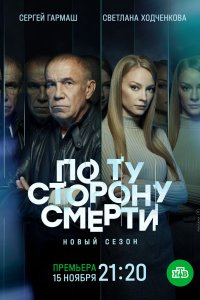  По ту сторону смерти 1,2 сезон 