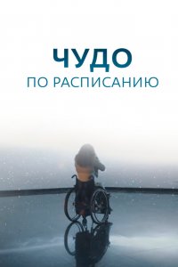 Чудо по расписанию 1 сезон 