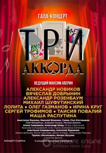 Три аккорда 1,2,3,4,5,6,7,8 сезон