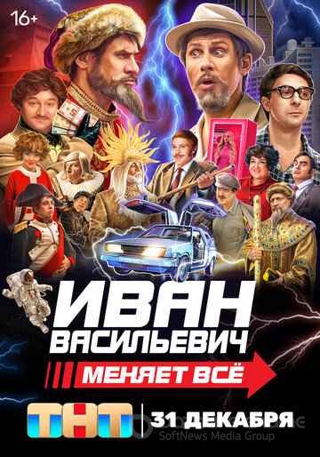 Иван Васильевич меняет все