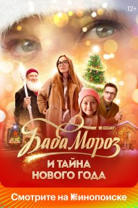 Баба Мороз и тайна Нового года (фильм 2023)