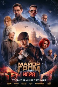 Майор Гром: Игра (фильм 2024)