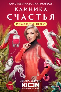 Клиника счастья. Реалити 1 сезон