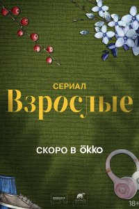 Взрослые 1 сезон