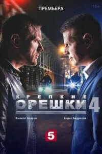 Крепкие орешки 1,2,3,4 сезон