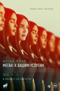 Меган: К вашим услугам (фильм 2024)