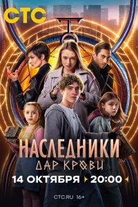 Наследники. Дар крови 1 сезон