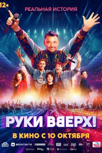 Руки Вверх! (фильм 2024)